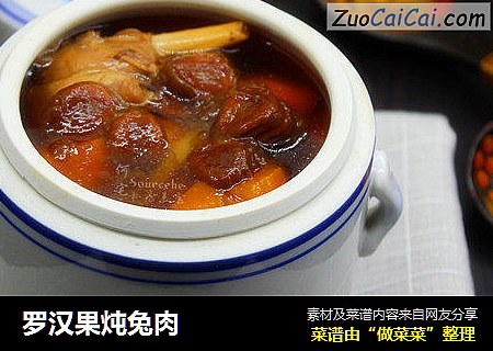 罗汉果炖兔肉