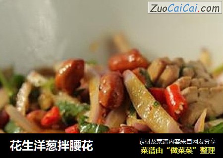 花生洋葱拌腰花