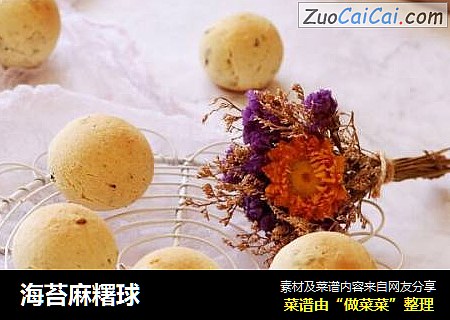 海苔麻糬球
