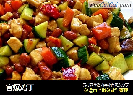 宫爆鸡丁