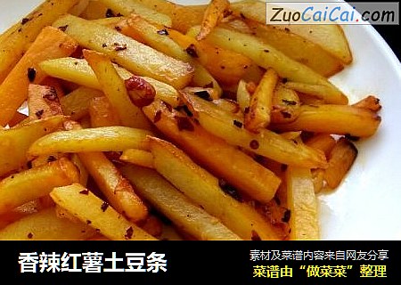 香辣红薯土豆条