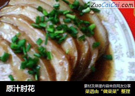 原汁肘花