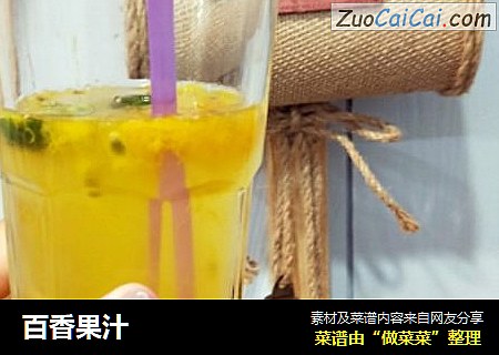 百香果汁