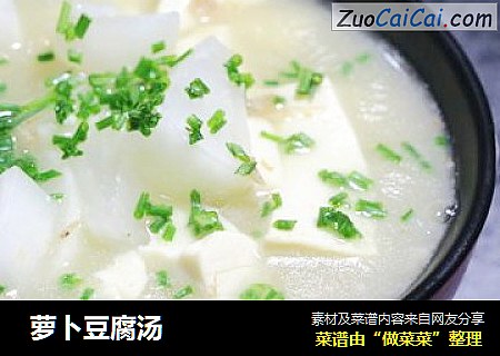  萝卜豆腐汤