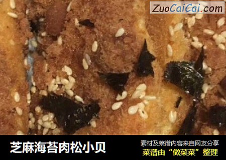 芝麻海苔肉松小贝