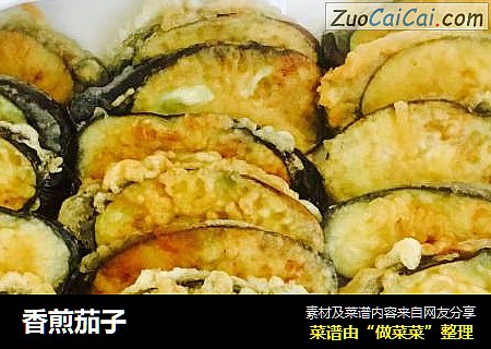 香煎茄子