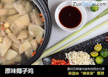 原味椰子鸡