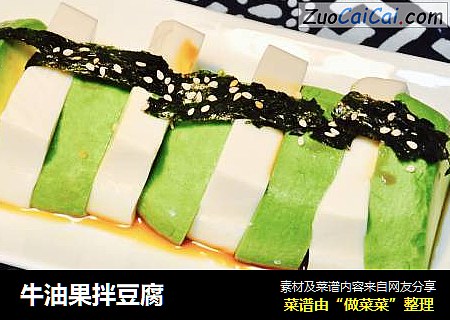 牛油果拌豆腐