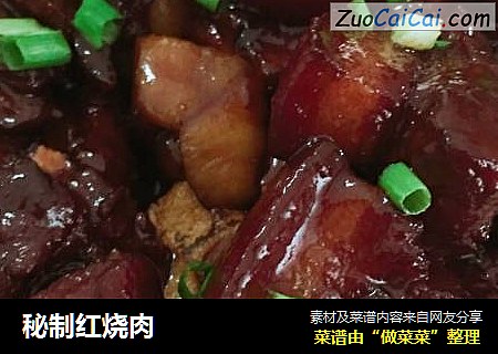 秘制红烧肉