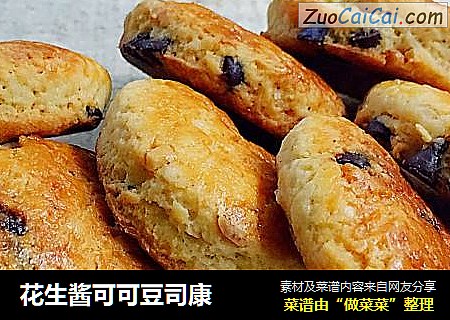 花生酱可可豆司康