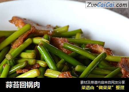 蒜苔回锅肉