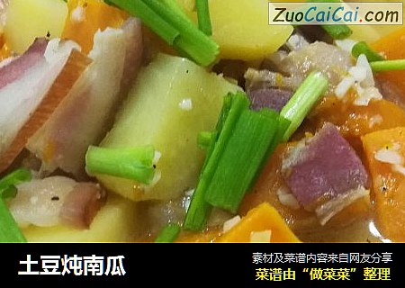 土豆炖南瓜
