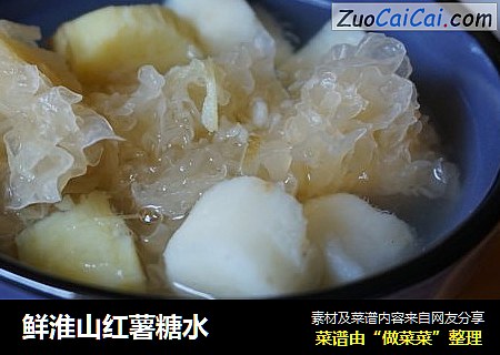 鲜淮山红薯糖水
