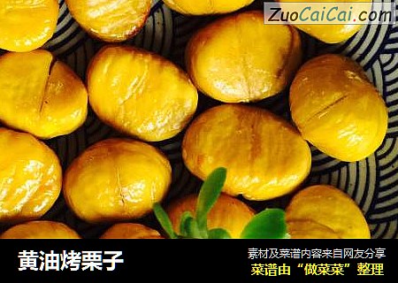 黄油烤栗子