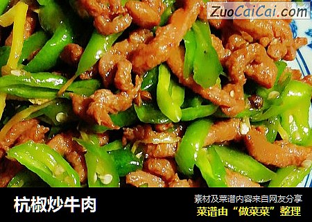杭椒炒牛肉