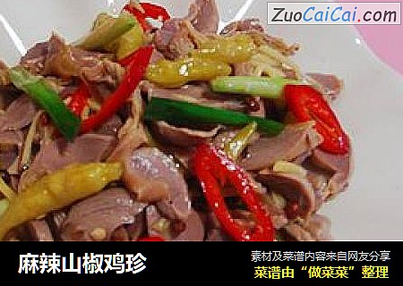 麻辣山椒鸡珍