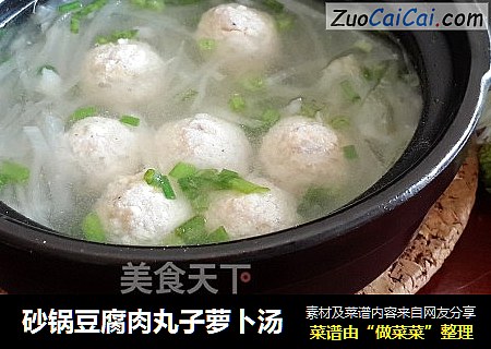 砂锅豆腐肉丸子萝卜汤