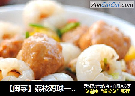 【闽菜】荔枝鸡球——日啖谁能厌，我今欲当餐