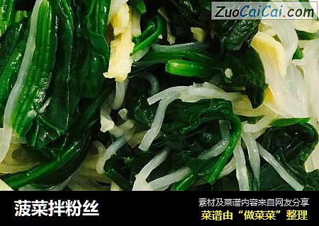 菠菜拌粉丝