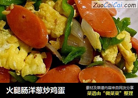 火腿肠洋葱炒鸡蛋