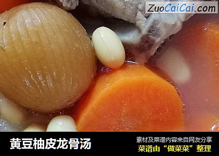 黄豆柚皮龙骨汤