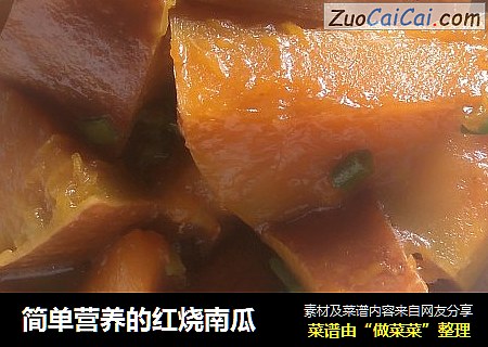 简单营养的红烧南瓜