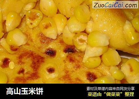 高山玉米饼