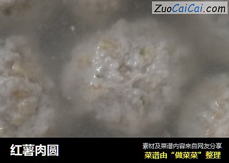 红薯肉圆