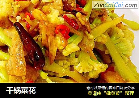 干锅菜花
