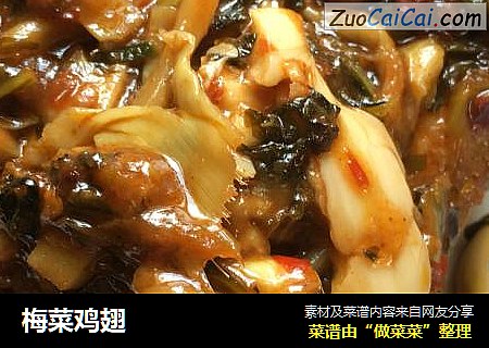 梅菜鸡翅