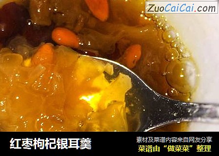 红枣枸杞银耳羹