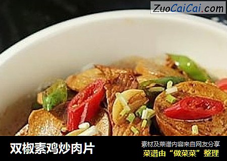 双椒素鸡炒肉片