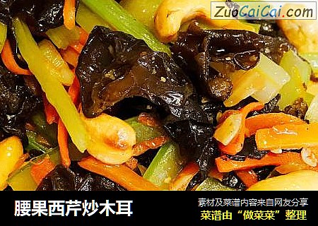 腰果西芹炒木耳