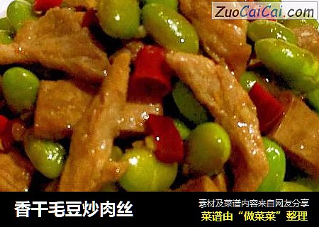 香干毛豆炒肉丝