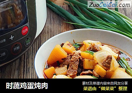 时蔬鸡蛋炖肉