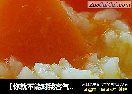 【你就不能对我客气一下吗】南瓜粥