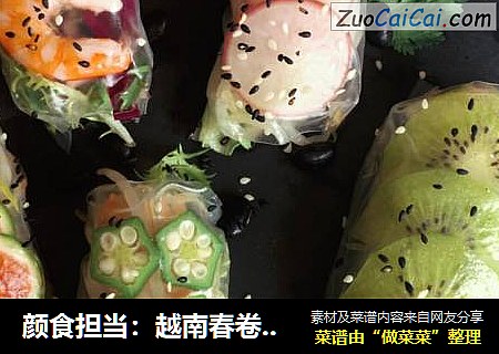 颜食担当：越南春卷，饱腹低卡