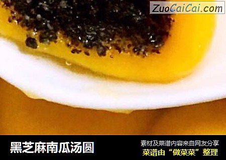 黑芝麻南瓜汤圆