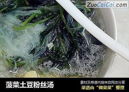 菠菜土豆粉丝汤