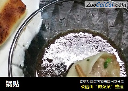 锅贴