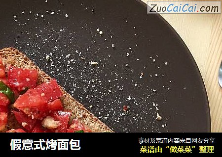 假意式烤面包