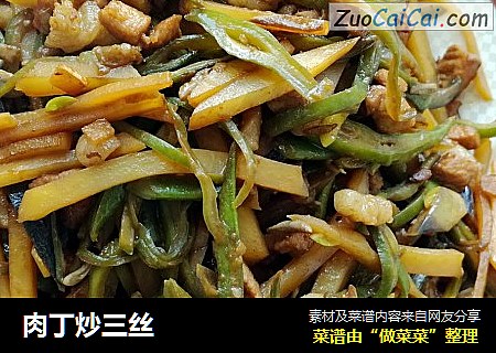 肉丁炒三丝