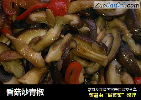 香菇炒青椒