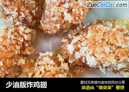 少油版炸鸡翅