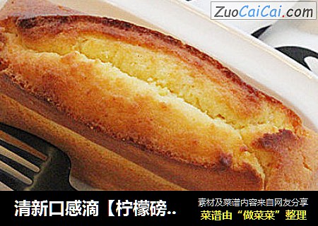 清新口感滴【柠檬磅蛋糕】