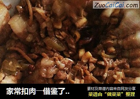 家常扣肉――借鉴了“风中丝丝清雨”的东北扣肉做法，加上同事大姐的场外指导，味道不错哦！