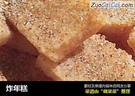 炸年糕