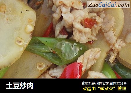 土豆炒肉