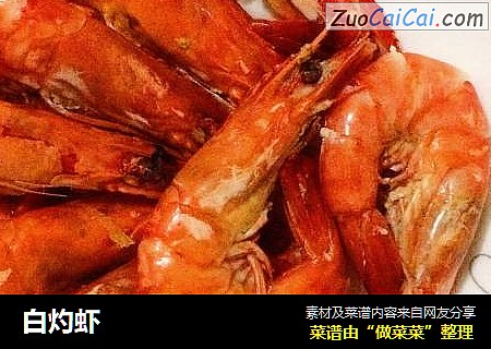 白灼虾