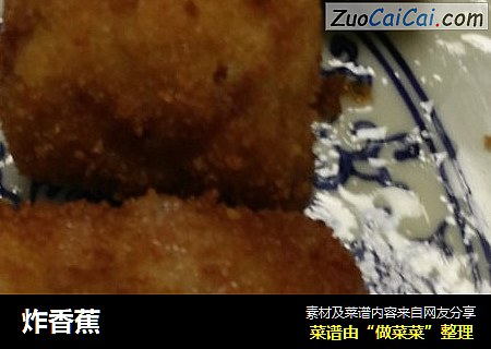 炸香蕉